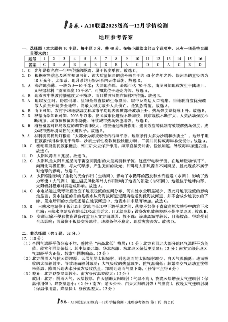 地理答案-安徽A10联盟2025级高一12月学情检测_2024-2025高一（7-7月题库）_2026年1月高一_260108安徽省1号卷&middot;A10联盟2025级高一12月学情检测