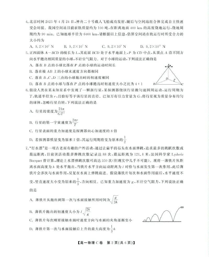 安徽省鼎尖名校2024-2025学年高一下学期5月阶段性检测物理（C）试卷（图片版，含解析）_2024-2025高一（7-7月题库）_2025年6月7.10新增