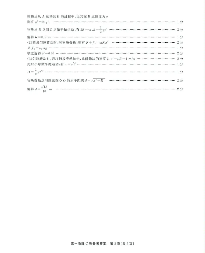 安徽省鼎尖名校2024-2025学年高一下学期5月阶段性检测物理（C）试卷（图片版，含解析）_2024-2025高一（7-7月题库）_2025年6月7.10新增