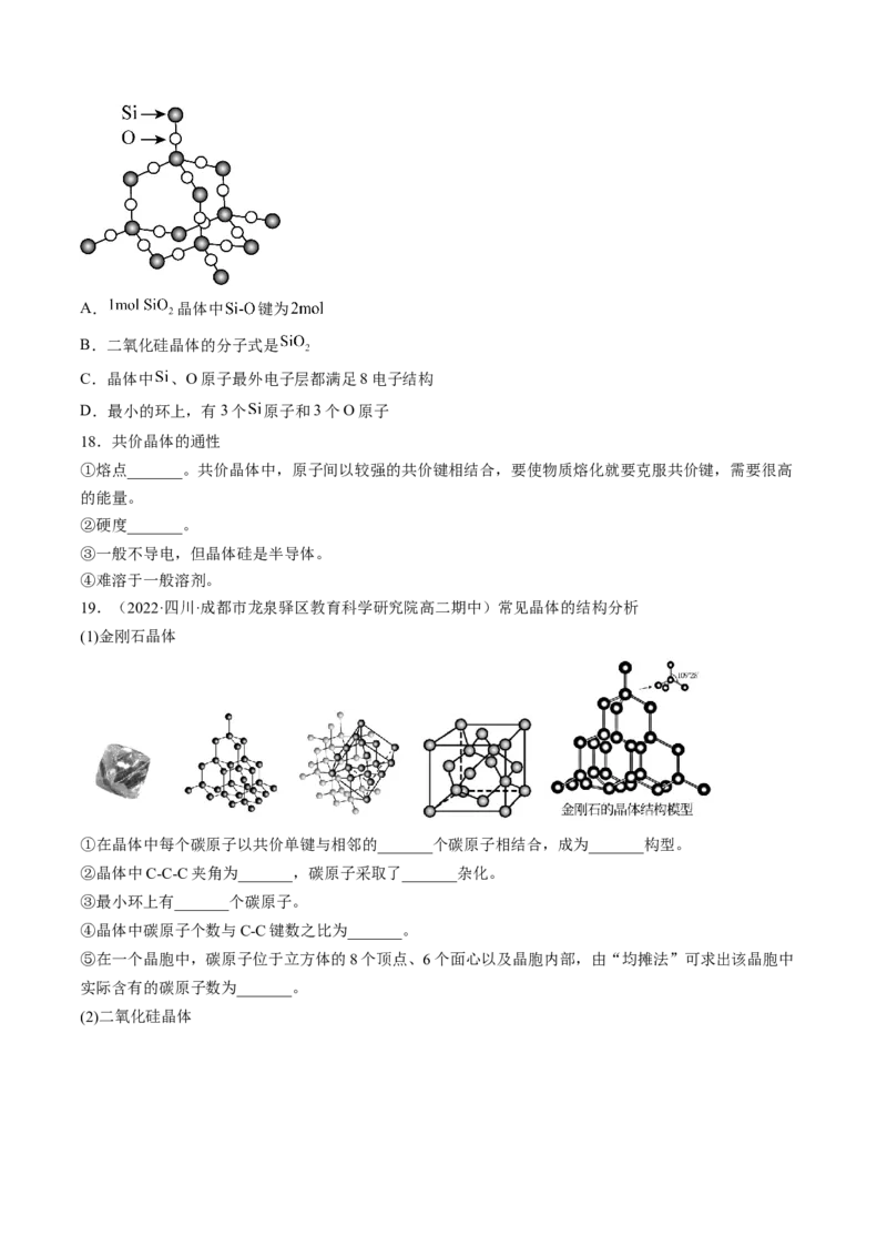 3.2.2共价晶体-2022-2023学年高二化学课后培优分级练（人教版2019选择性必修2）（原卷版）_E015高中全科试卷_化学试题_选修2_4.新版人教版高中化学试卷选择性必修2_1.同步练习