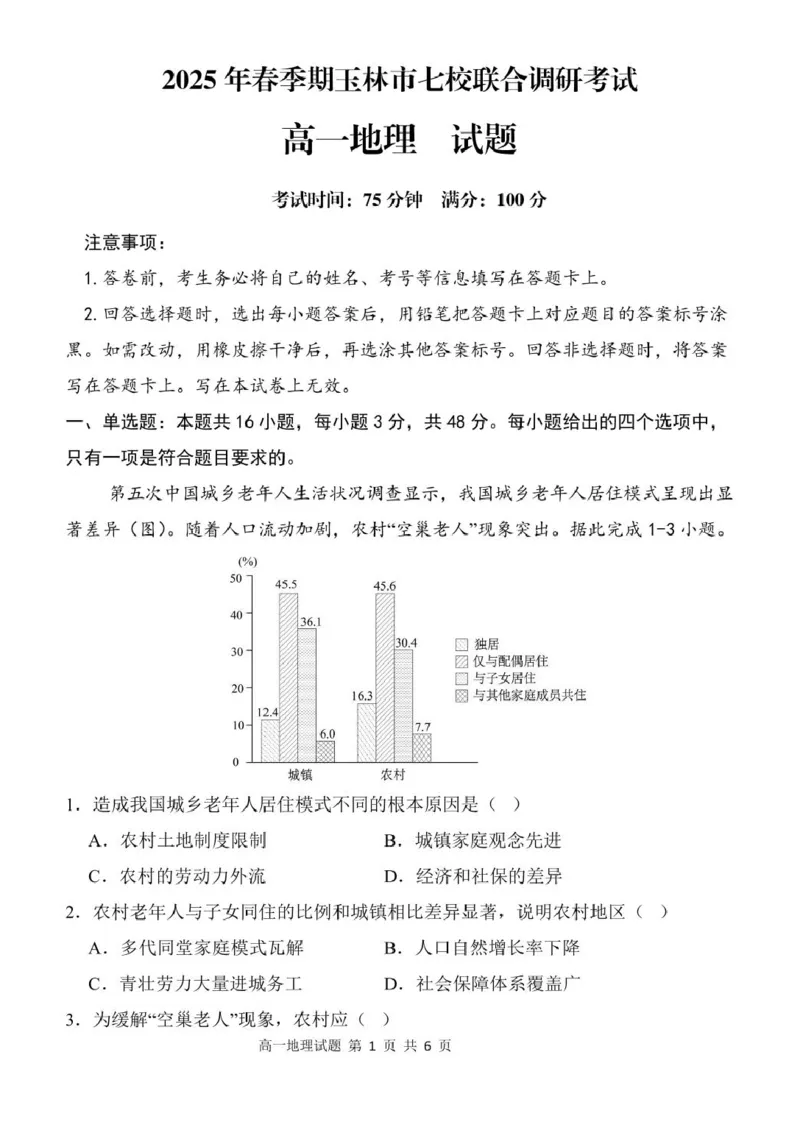 广西玉林市八校2024-2025学年高一下学期4月期中联合调研测试地理试卷（图片版，含答案）_2024-2025高一（7-7月题库）_2025年6月7.10新增