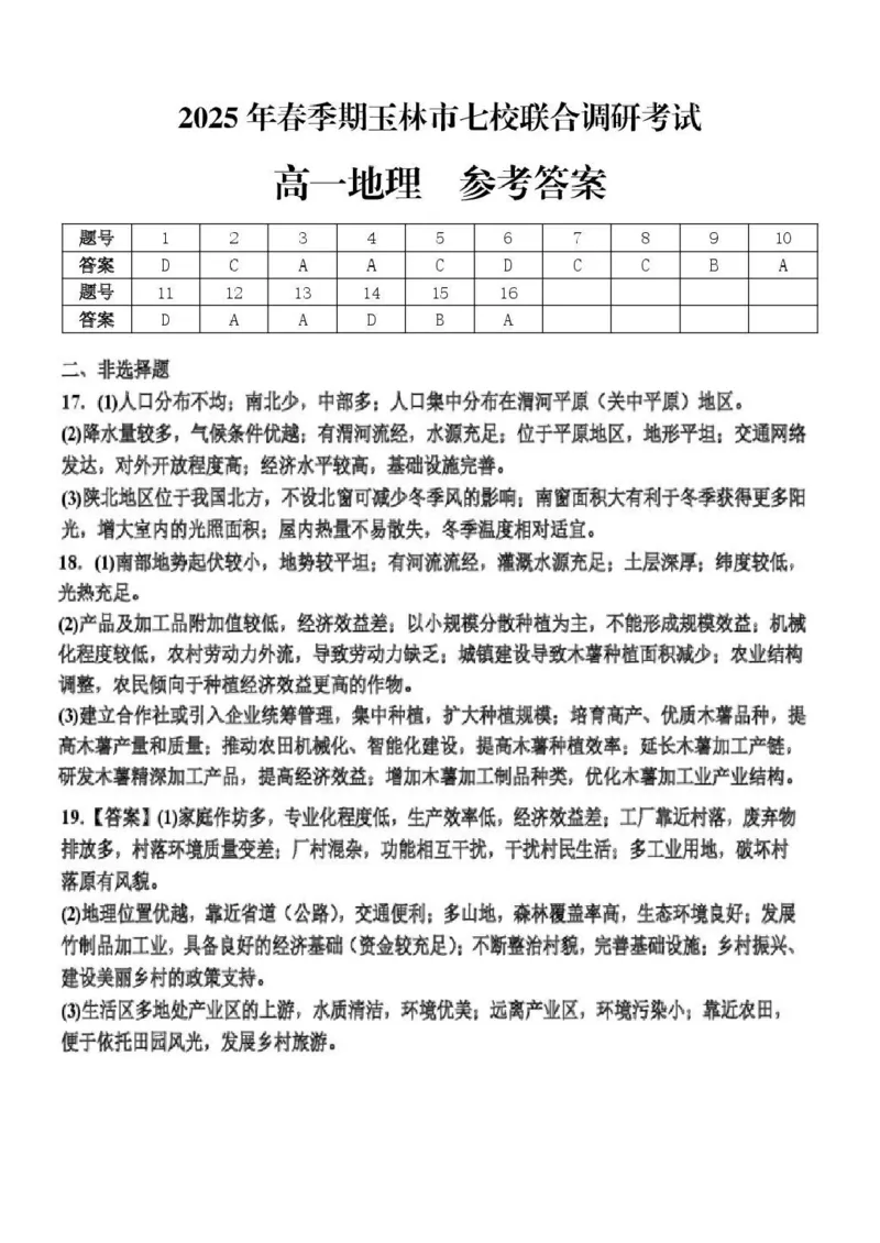 广西玉林市八校2024-2025学年高一下学期4月期中联合调研测试地理试卷（图片版，含答案）_2024-2025高一（7-7月题库）_2025年6月7.10新增