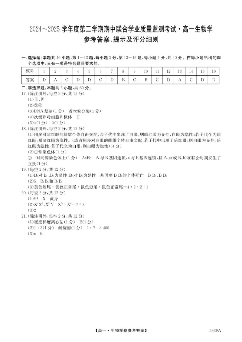广东省清远市六校2024-2025学年高一下学期期中考试生物PDF版含答案_2024-2025高一（7-7月题库）_2025年05月试卷_0519广东省清远市六校2024-2025学年高一下学期期中考试