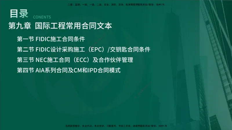 25年《合同管理》第9章讲义（在线版）_监理工程师_2025监理工程师_2025年监理工程师SVIP_2025年监理合同管理SVIP_02-基础精讲✿高端面授✿深度强化