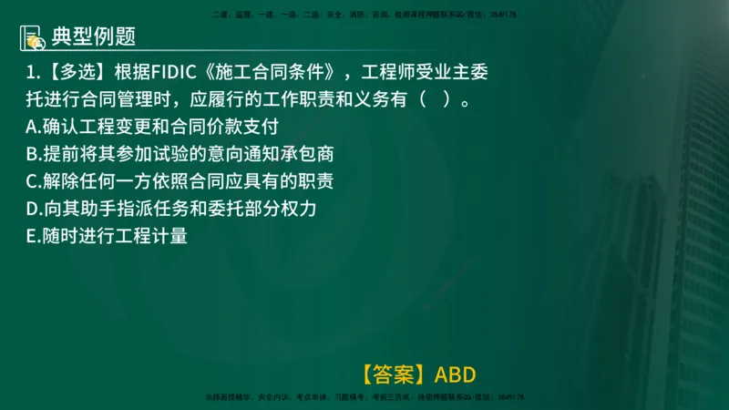 25年《合同管理》第9章讲义（在线版）_监理工程师_2025监理工程师_2025年监理工程师SVIP_2025年监理合同管理SVIP_02-基础精讲✿高端面授✿深度强化
