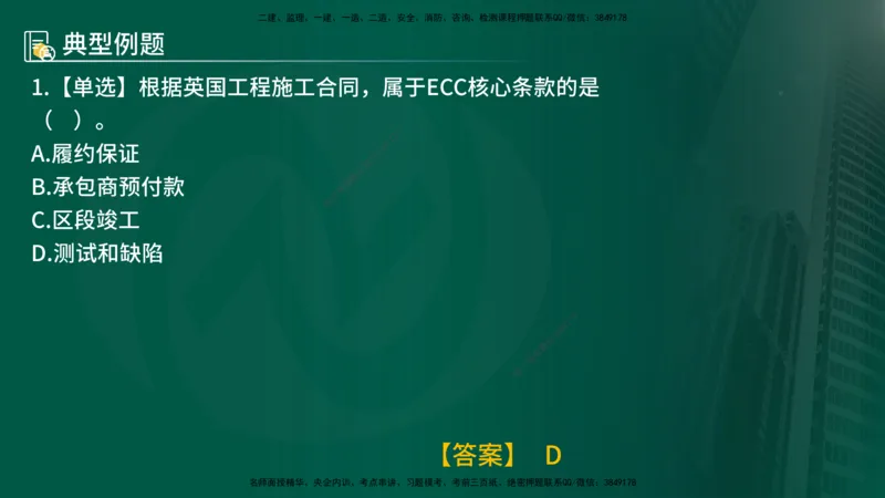 25年《合同管理》第9章讲义（在线版）_监理工程师_2025监理工程师_2025年监理工程师SVIP_2025年监理合同管理SVIP_02-基础精讲✿高端面授✿深度强化