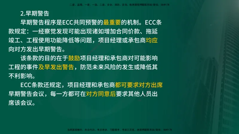 25年《合同管理》第9章讲义（在线版）_监理工程师_2025监理工程师_2025年监理工程师SVIP_2025年监理合同管理SVIP_02-基础精讲✿高端面授✿深度强化