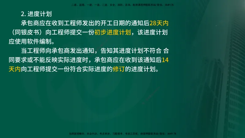 25年《合同管理》第9章讲义（在线版）_监理工程师_2025监理工程师_2025年监理工程师SVIP_2025年监理合同管理SVIP_02-基础精讲✿高端面授✿深度强化