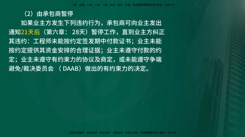 25年《合同管理》第9章讲义（在线版）_监理工程师_2025监理工程师_2025年监理工程师SVIP_2025年监理合同管理SVIP_02-基础精讲✿高端面授✿深度强化