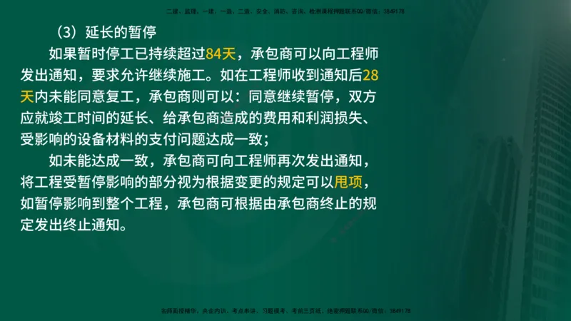 25年《合同管理》第9章讲义（在线版）_监理工程师_2025监理工程师_2025年监理工程师SVIP_2025年监理合同管理SVIP_02-基础精讲✿高端面授✿深度强化
