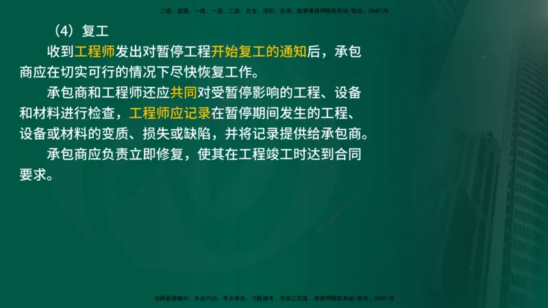 25年《合同管理》第9章讲义（在线版）_监理工程师_2025监理工程师_2025年监理工程师SVIP_2025年监理合同管理SVIP_02-基础精讲✿高端面授✿深度强化