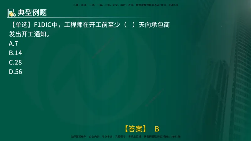 25年《合同管理》第9章讲义（在线版）_监理工程师_2025监理工程师_2025年监理工程师SVIP_2025年监理合同管理SVIP_02-基础精讲✿高端面授✿深度强化