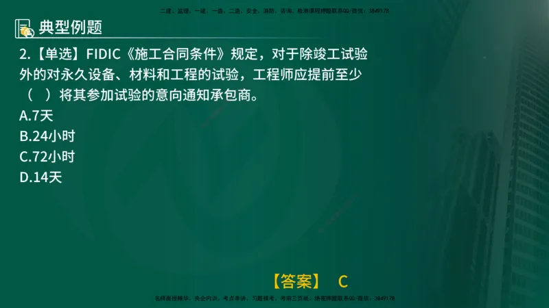25年《合同管理》第9章讲义（在线版）_监理工程师_2025监理工程师_2025年监理工程师SVIP_2025年监理合同管理SVIP_02-基础精讲✿高端面授✿深度强化