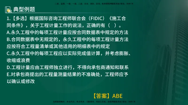 25年《合同管理》第9章讲义（在线版）_监理工程师_2025监理工程师_2025年监理工程师SVIP_2025年监理合同管理SVIP_02-基础精讲✿高端面授✿深度强化