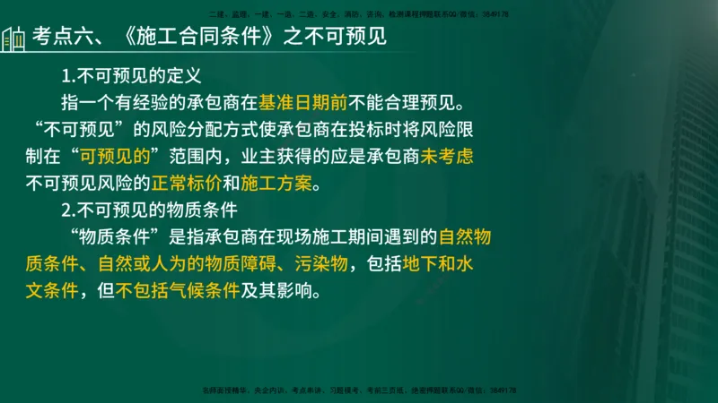 25年《合同管理》第9章讲义（在线版）_监理工程师_2025监理工程师_2025年监理工程师SVIP_2025年监理合同管理SVIP_02-基础精讲✿高端面授✿深度强化