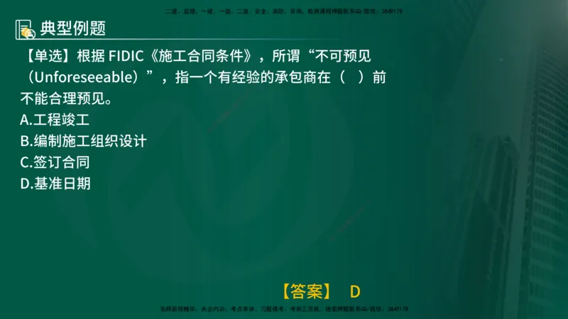 25年《合同管理》第9章讲义（在线版）_监理工程师_2025监理工程师_2025年监理工程师SVIP_2025年监理合同管理SVIP_02-基础精讲✿高端面授✿深度强化