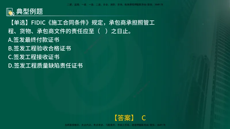 25年《合同管理》第9章讲义（在线版）_监理工程师_2025监理工程师_2025年监理工程师SVIP_2025年监理合同管理SVIP_02-基础精讲✿高端面授✿深度强化
