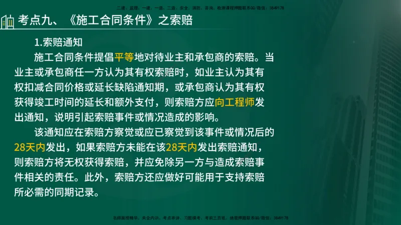 25年《合同管理》第9章讲义（在线版）_监理工程师_2025监理工程师_2025年监理工程师SVIP_2025年监理合同管理SVIP_02-基础精讲✿高端面授✿深度强化