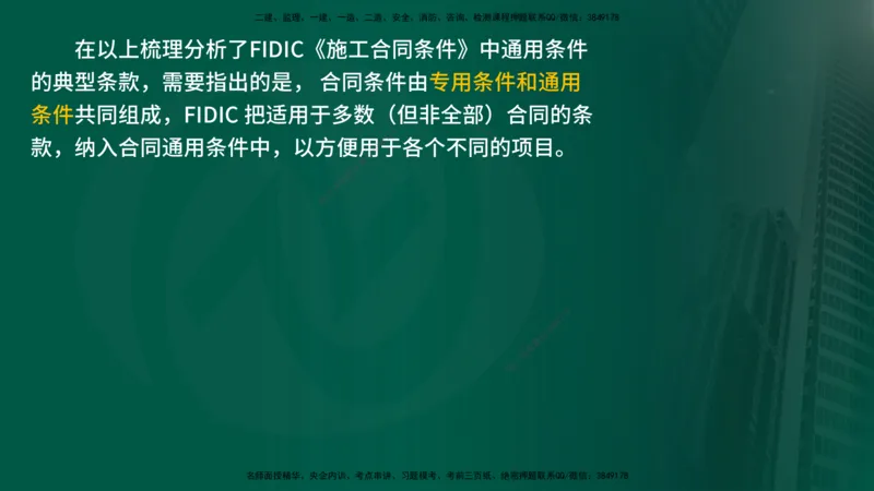 25年《合同管理》第9章讲义（在线版）_监理工程师_2025监理工程师_2025年监理工程师SVIP_2025年监理合同管理SVIP_02-基础精讲✿高端面授✿深度强化
