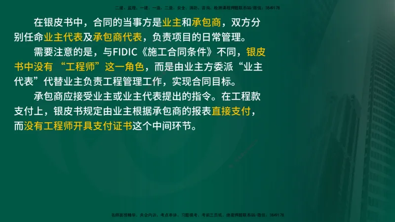 25年《合同管理》第9章讲义（在线版）_监理工程师_2025监理工程师_2025年监理工程师SVIP_2025年监理合同管理SVIP_02-基础精讲✿高端面授✿深度强化