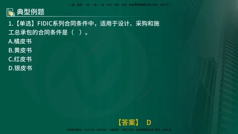 25年《合同管理》第9章讲义（在线版）_监理工程师_2025监理工程师_2025年监理工程师SVIP_2025年监理合同管理SVIP_02-基础精讲✿高端面授✿深度强化