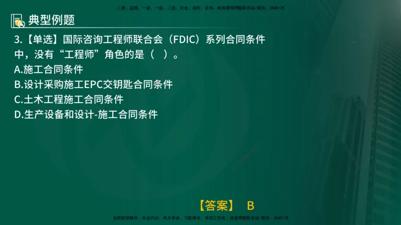 25年《合同管理》第9章讲义（在线版）_监理工程师_2025监理工程师_2025年监理工程师SVIP_2025年监理合同管理SVIP_02-基础精讲✿高端面授✿深度强化