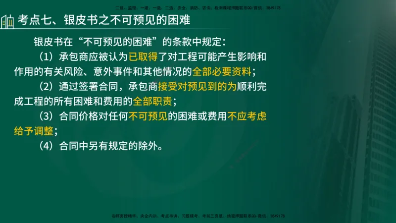 25年《合同管理》第9章讲义（在线版）_监理工程师_2025监理工程师_2025年监理工程师SVIP_2025年监理合同管理SVIP_02-基础精讲✿高端面授✿深度强化