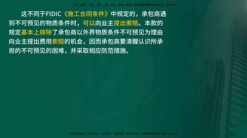 25年《合同管理》第9章讲义（在线版）_监理工程师_2025监理工程师_2025年监理工程师SVIP_2025年监理合同管理SVIP_02-基础精讲✿高端面授✿深度强化