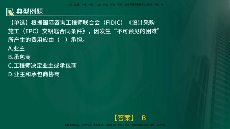 25年《合同管理》第9章讲义（在线版）_监理工程师_2025监理工程师_2025年监理工程师SVIP_2025年监理合同管理SVIP_02-基础精讲✿高端面授✿深度强化