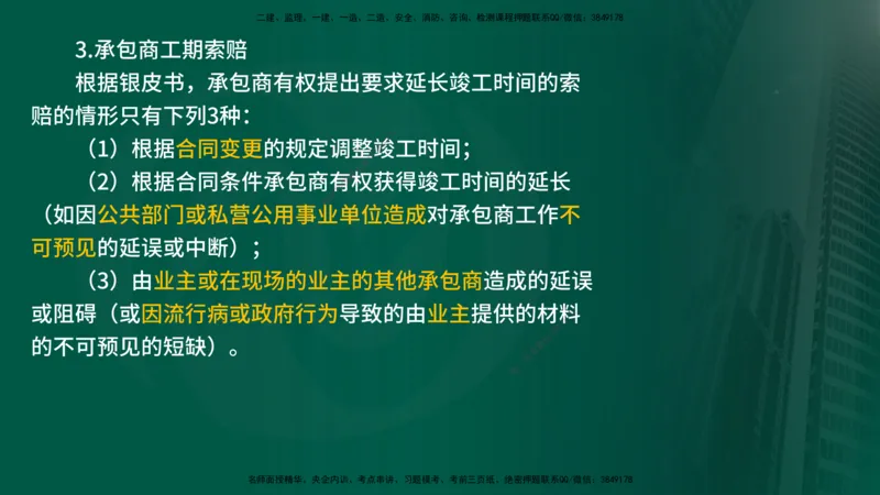 25年《合同管理》第9章讲义（在线版）_监理工程师_2025监理工程师_2025年监理工程师SVIP_2025年监理合同管理SVIP_02-基础精讲✿高端面授✿深度强化