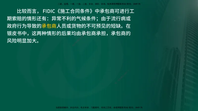 25年《合同管理》第9章讲义（在线版）_监理工程师_2025监理工程师_2025年监理工程师SVIP_2025年监理合同管理SVIP_02-基础精讲✿高端面授✿深度强化
