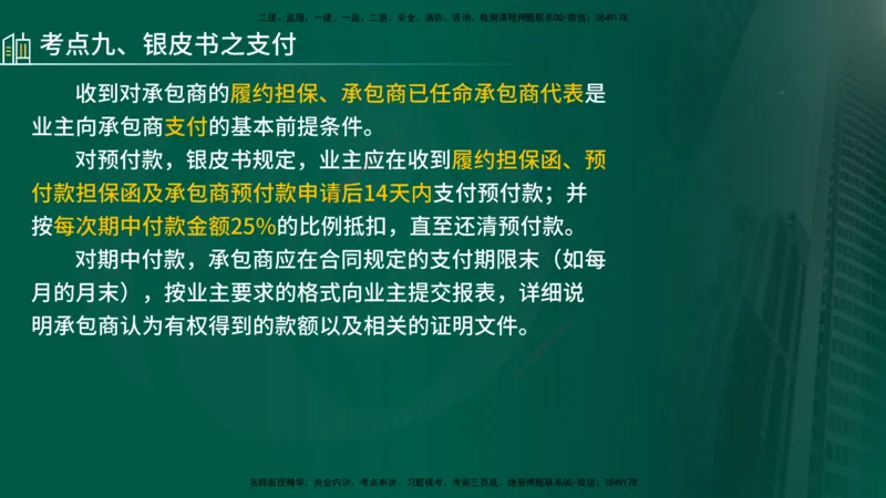 25年《合同管理》第9章讲义（在线版）_监理工程师_2025监理工程师_2025年监理工程师SVIP_2025年监理合同管理SVIP_02-基础精讲✿高端面授✿深度强化