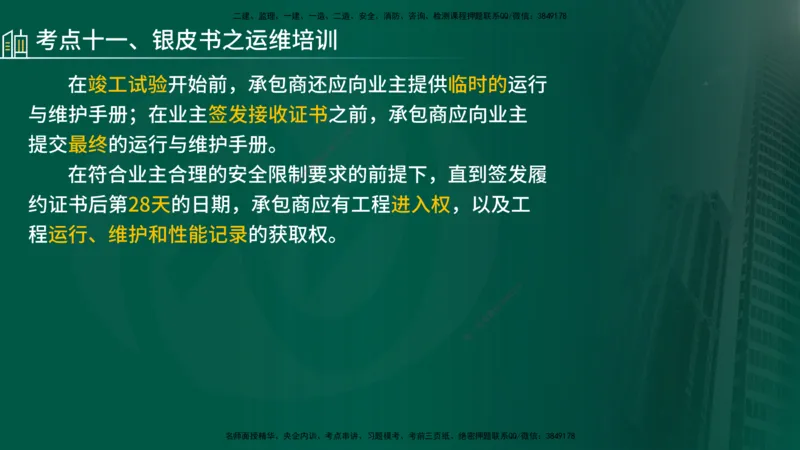 25年《合同管理》第9章讲义（在线版）_监理工程师_2025监理工程师_2025年监理工程师SVIP_2025年监理合同管理SVIP_02-基础精讲✿高端面授✿深度强化