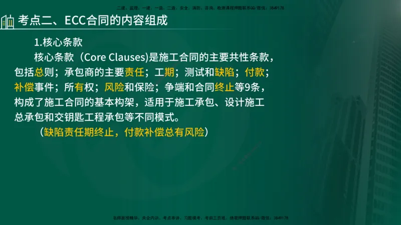 25年《合同管理》第9章讲义（在线版）_监理工程师_2025监理工程师_2025年监理工程师SVIP_2025年监理合同管理SVIP_02-基础精讲✿高端面授✿深度强化