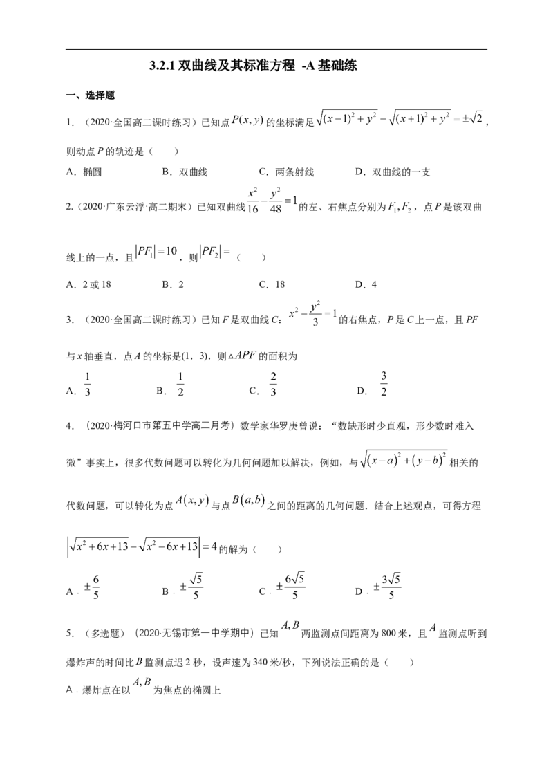 新教材精创3.2.1双曲线及其标准方程-A基础练（学生版）_E015高中全科试卷_数学试题_选修1_02.同步练习_1.同步练习_新教材精创3.2.1双曲线及其标准方程-A基础练