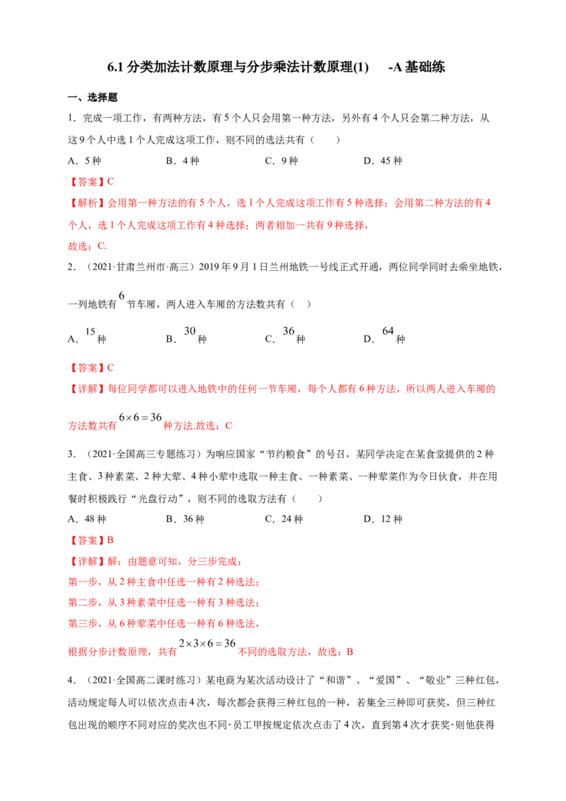6.1分类加法计数原理与分步乘法计数原理(1)-A基础练（解析版）_E015高中全科试卷_数学试题_选修3_02.同步练习_同步练习（第四套）_6.1分类加法计数原理与分步乘法计数原理(1)-A基础练
