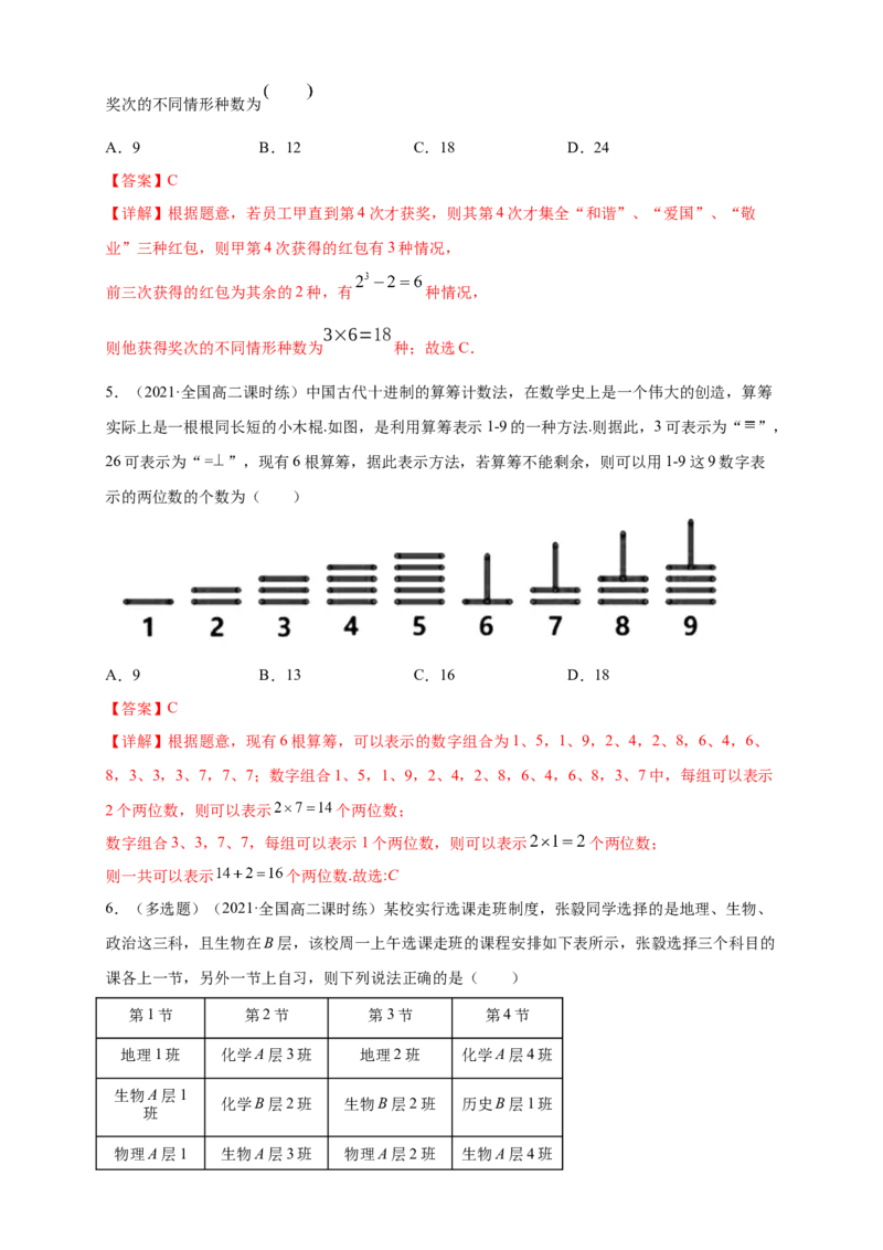 6.1分类加法计数原理与分步乘法计数原理(1)-A基础练（解析版）_E015高中全科试卷_数学试题_选修3_02.同步练习_同步练习（第四套）_6.1分类加法计数原理与分步乘法计数原理(1)-A基础练