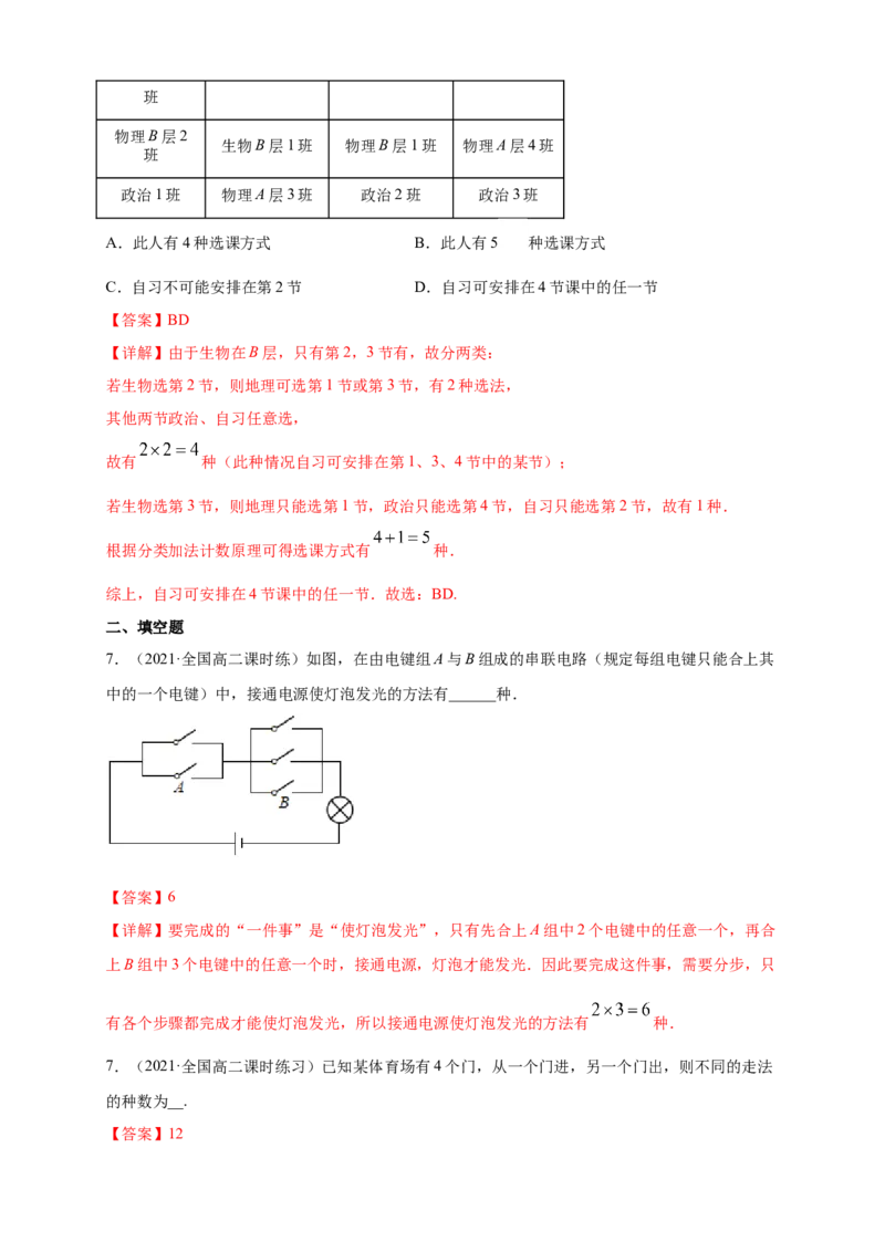 6.1分类加法计数原理与分步乘法计数原理(1)-A基础练（解析版）_E015高中全科试卷_数学试题_选修3_02.同步练习_同步练习（第四套）_6.1分类加法计数原理与分步乘法计数原理(1)-A基础练