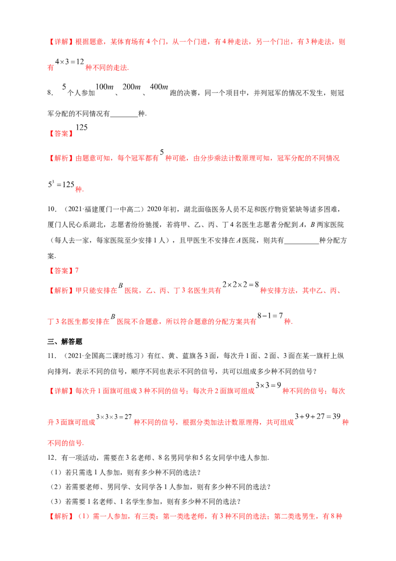 6.1分类加法计数原理与分步乘法计数原理(1)-A基础练（解析版）_E015高中全科试卷_数学试题_选修3_02.同步练习_同步练习（第四套）_6.1分类加法计数原理与分步乘法计数原理(1)-A基础练