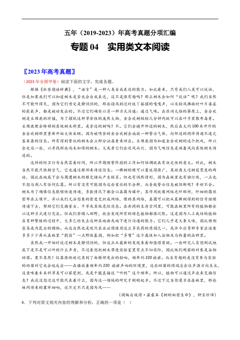专题04实用类文本阅读-五年（2019-2023）高考语文真题分项汇编（全国通用）（解析版）_赠送：2008-2024全套高考真题_高考语文真题_送高考语文五年真题(2019-2023)分项汇编（全国通用）