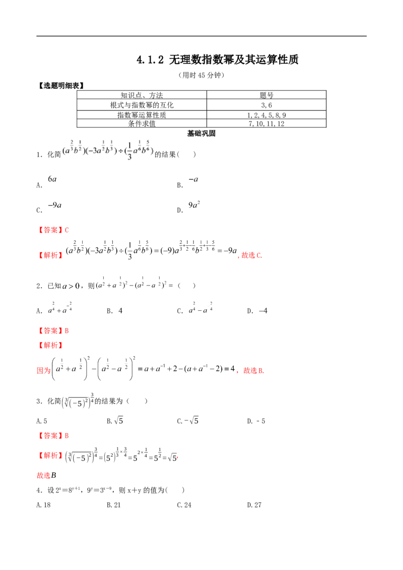 新教材4.1.2无理数指数幂及其运算性质同步练习（人教A版必修一）（解析版）_E015高中全科试卷_数学试题_必修1_02.同步练习_2.同步练习（第二套）_同步练习配套人教A版数学