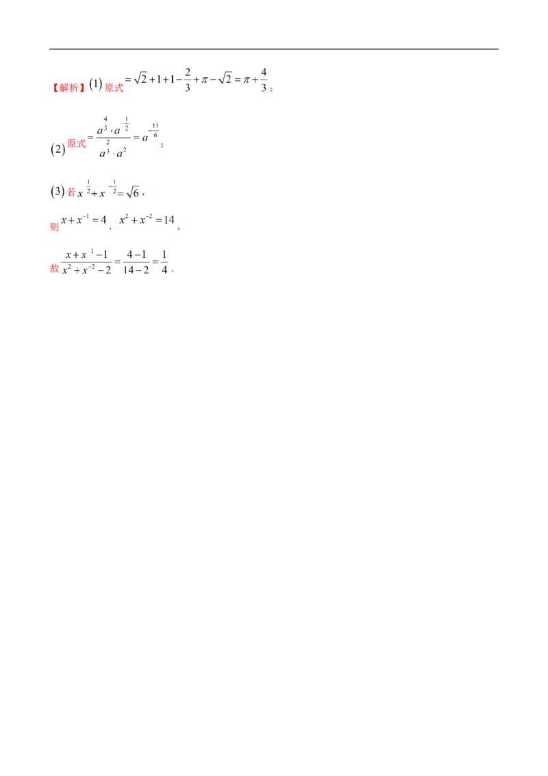 新教材4.1.2无理数指数幂及其运算性质同步练习（人教A版必修一）（解析版）_E015高中全科试卷_数学试题_必修1_02.同步练习_2.同步练习（第二套）_同步练习配套人教A版数学