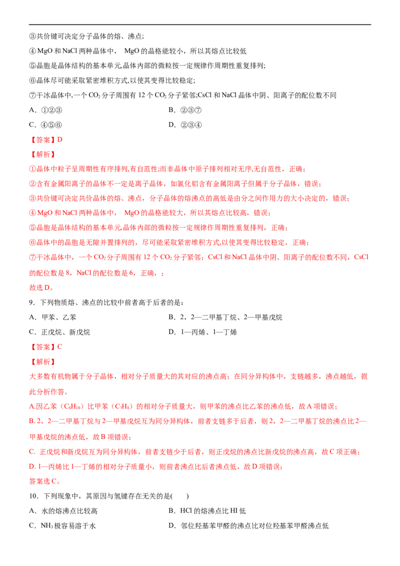 3.3.3晶体类型的判断及物质熔沸点的判断（备作业）(解析版)-高二化学同步备课系列（新教材人教版选择性必修2）_E015高中全科试卷_化学试题_选修2_4.新版人教版高中化学试卷选择性必修2