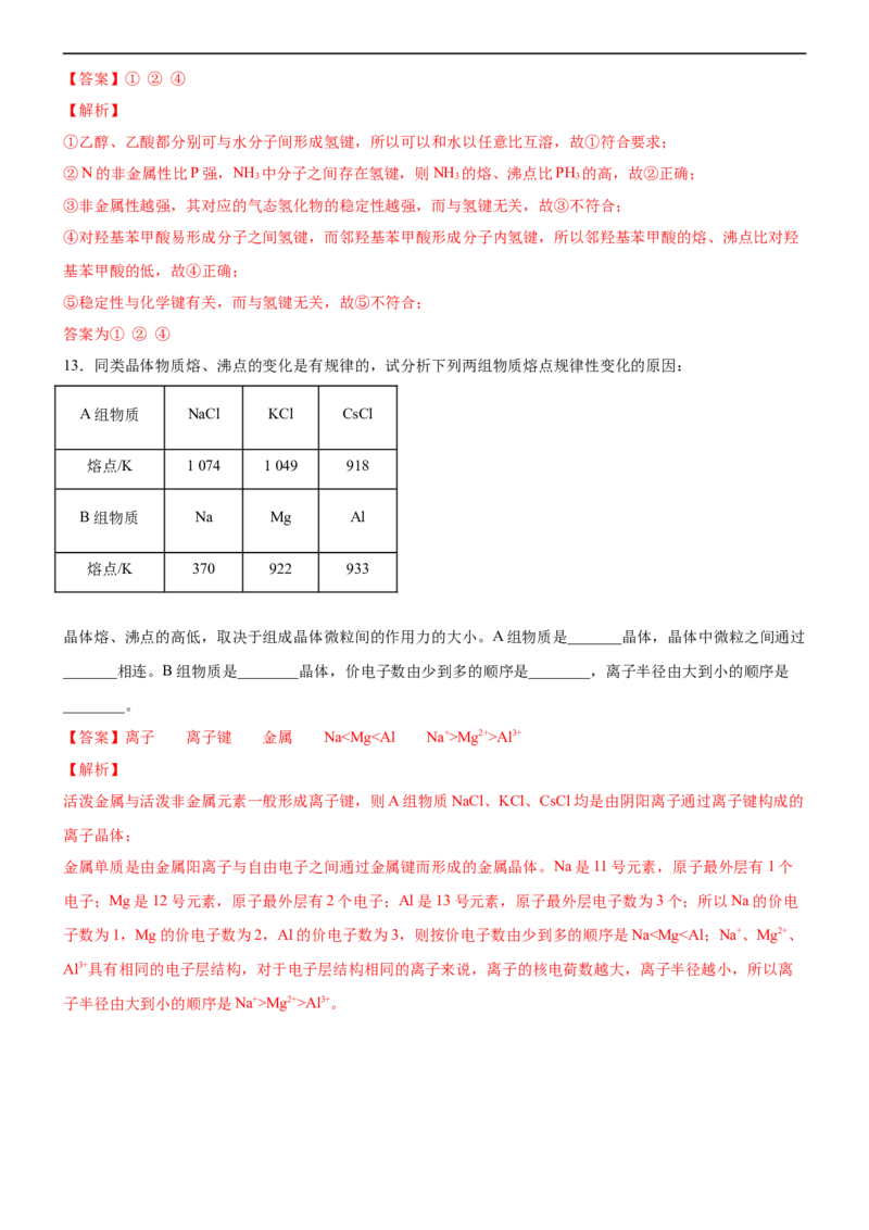 3.3.3晶体类型的判断及物质熔沸点的判断（备作业）(解析版)-高二化学同步备课系列（新教材人教版选择性必修2）_E015高中全科试卷_化学试题_选修2_4.新版人教版高中化学试卷选择性必修2