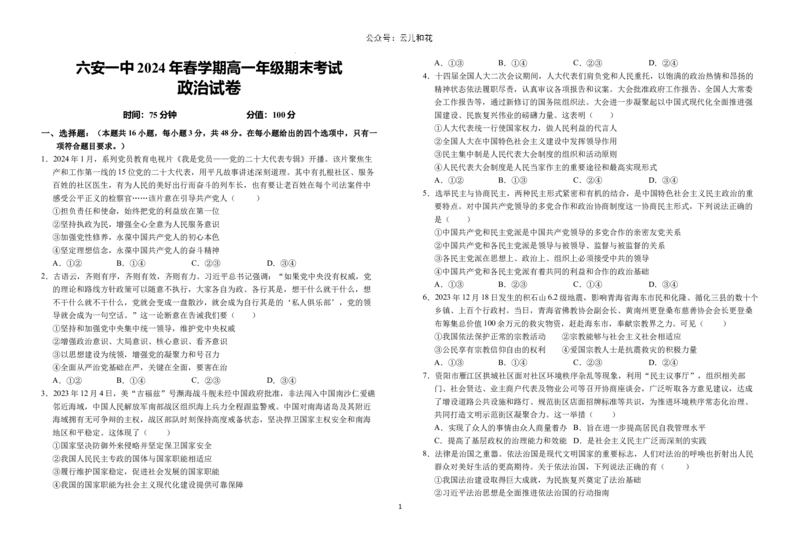 安徽省六安第一中学2023-2024学年高一下学期6月期末考试政治试题_2024-2025高一（7-7月题库）_2024年7月试卷_0704安徽省六安第一中学2023-2024学年高一下学期期末考试