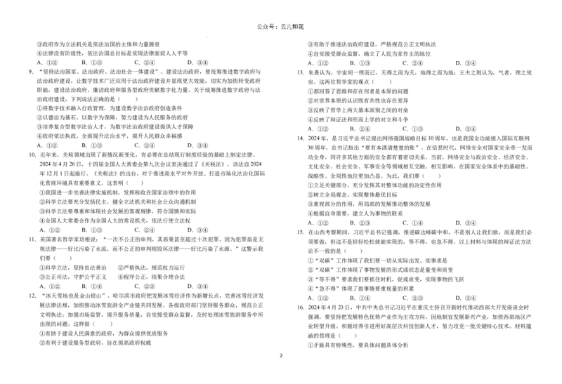 安徽省六安第一中学2023-2024学年高一下学期6月期末考试政治试题_2024-2025高一（7-7月题库）_2024年7月试卷_0704安徽省六安第一中学2023-2024学年高一下学期期末考试