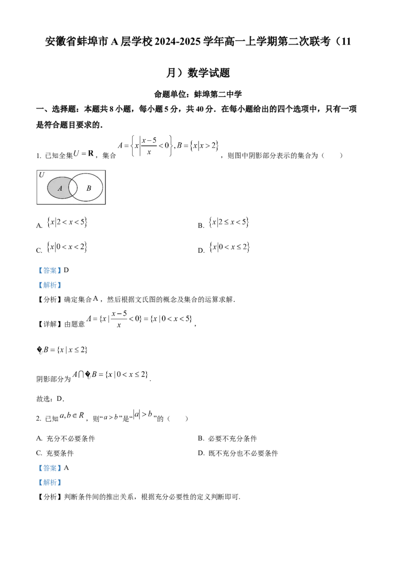 安徽省蚌埠市A层高中2024-2025学年高一上学期11月期中考试数学Word版含解析_2024-2025高一（7-7月题库）_2024年11月试卷_1125安徽省蚌埠市A层高中2024-2025学年高一上学期11月期中考试