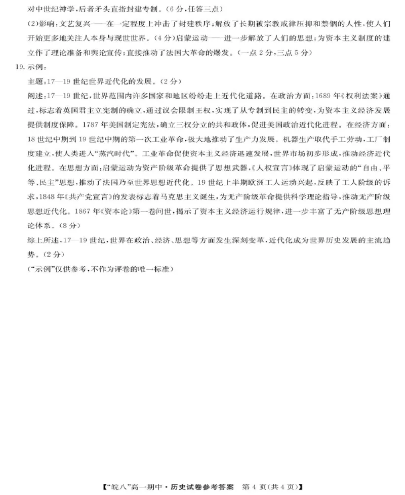 安徽省皖南八校2024-2025学年高一下学期期中考试历史试卷（图片版，含答案）_2024-2025高一（7-7月题库）_2025年04月试卷_0422安徽皖南八校&rdquo;2024-2025学年高一第二学期期中考试