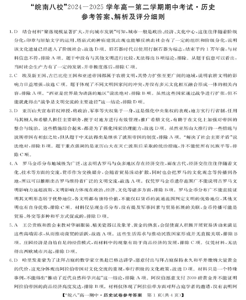 安徽省皖南八校2024-2025学年高一下学期期中考试历史试卷（图片版，含答案）_2024-2025高一（7-7月题库）_2025年04月试卷_0422安徽皖南八校&rdquo;2024-2025学年高一第二学期期中考试