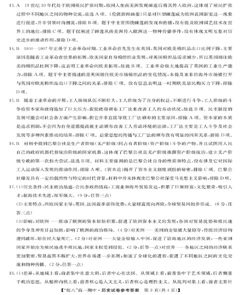 安徽省皖南八校2024-2025学年高一下学期期中考试历史试卷（图片版，含答案）_2024-2025高一（7-7月题库）_2025年04月试卷_0422安徽皖南八校&rdquo;2024-2025学年高一第二学期期中考试